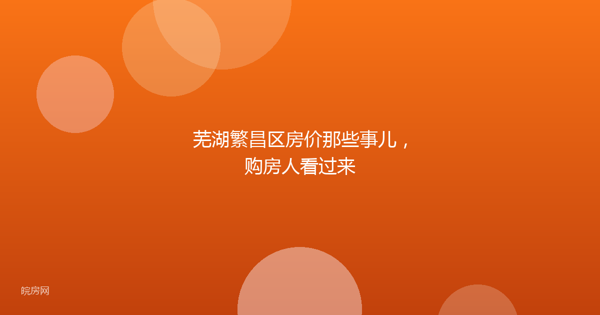 芜湖繁昌区房价那些事儿，购房人看过来