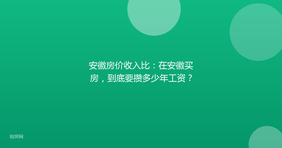 安徽房价收入比：在安徽买房，到底要攒多少年工资？