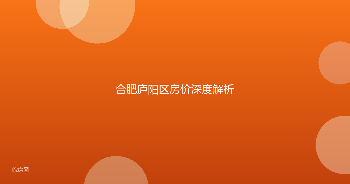 合肥庐阳区房价深度解析