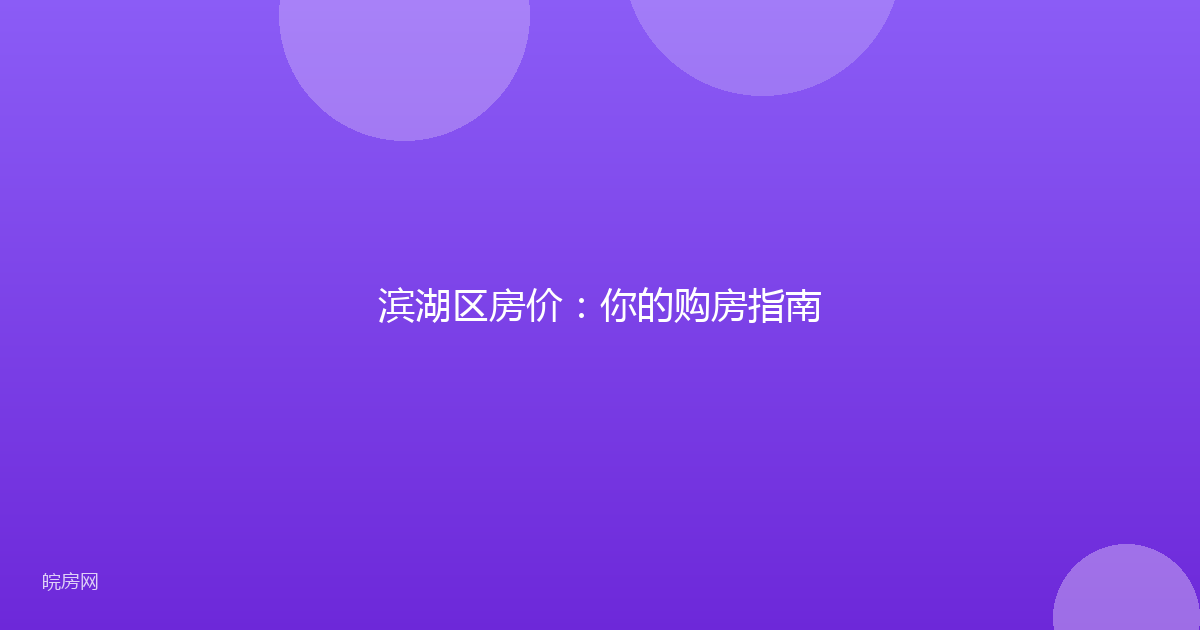 滨湖区房价：你的购房指南