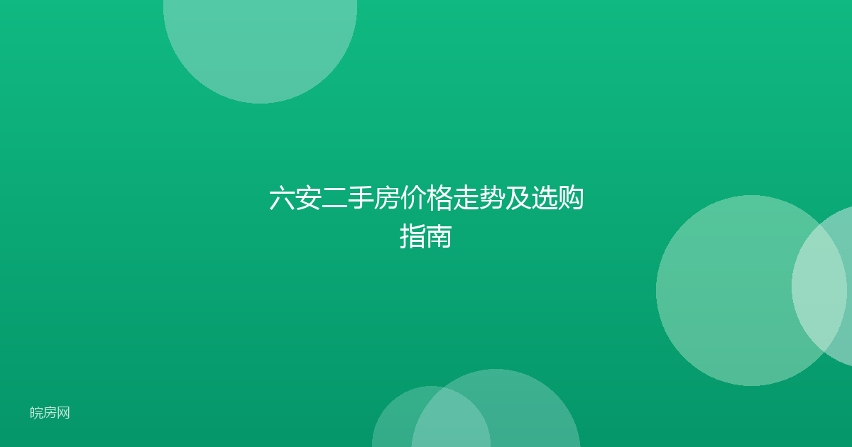 六安二手房价格走势及选购指南