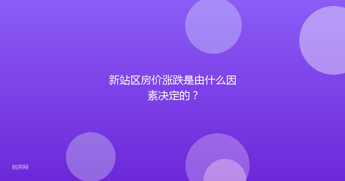 新站区房价涨跌是由什么因素决定的？