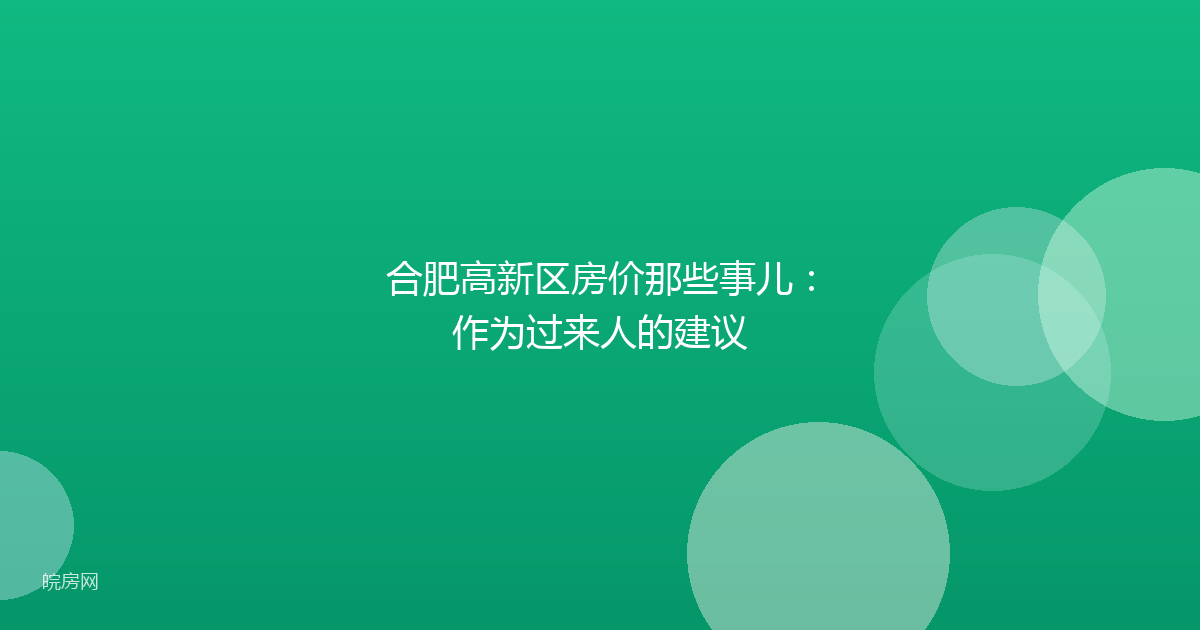 合肥高新区房价那些事儿：作为过来人的建议