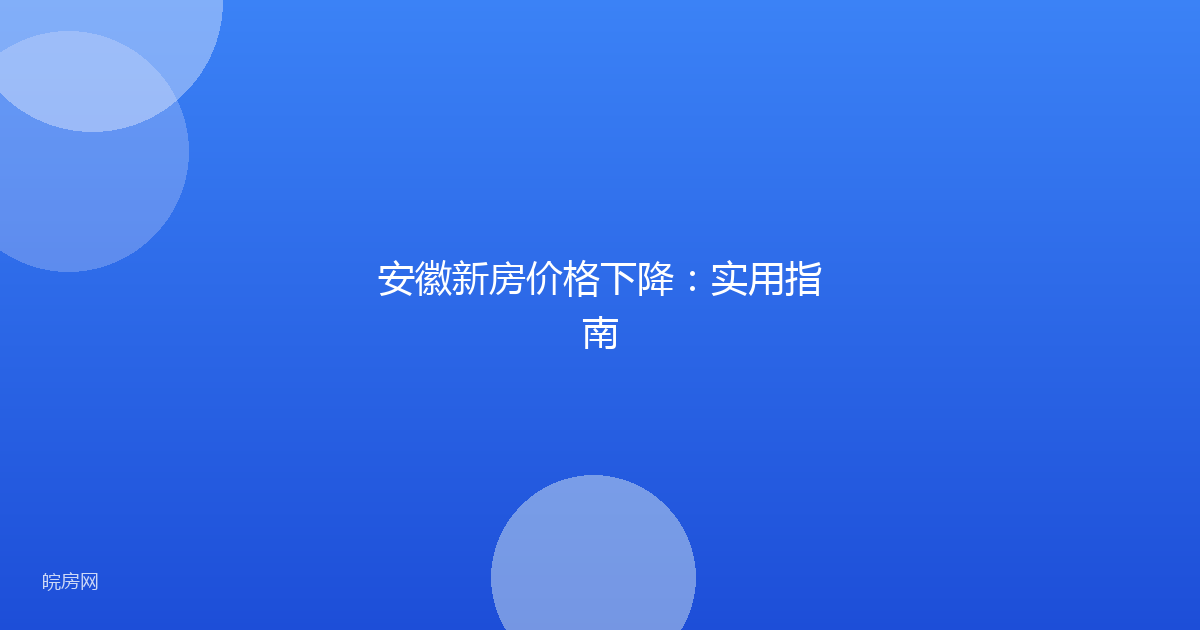 安徽新房价格下降：实用指南