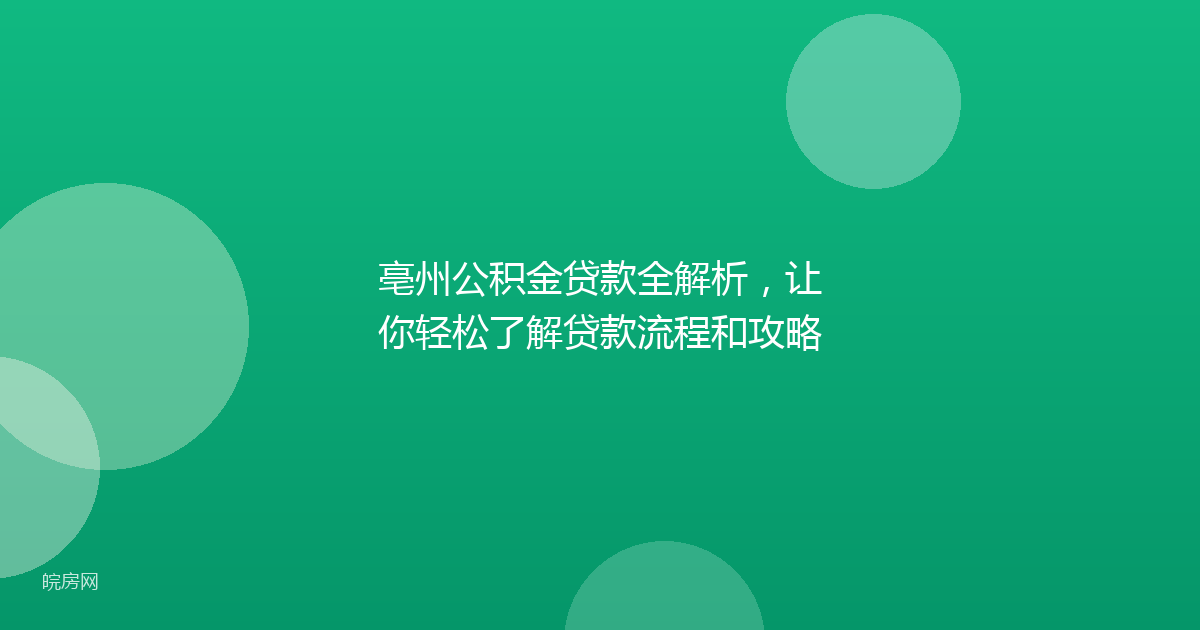 亳州公积金贷款全解析，让你轻松了解贷款流程和攻略