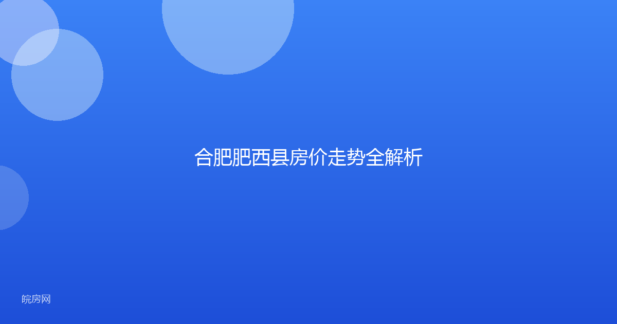 合肥肥西县房价走势全解析