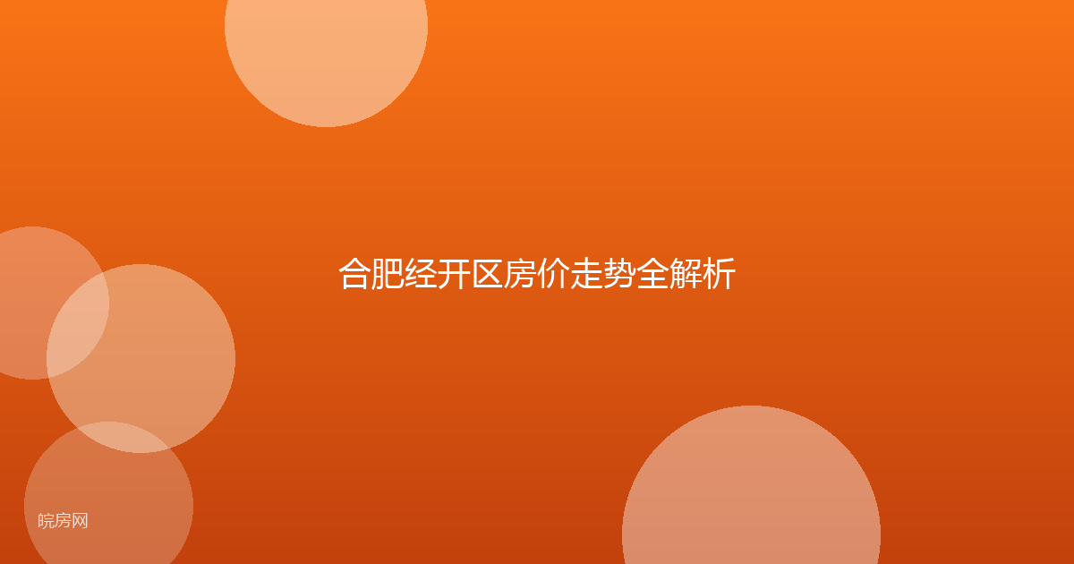 合肥经开区房价走势全解析