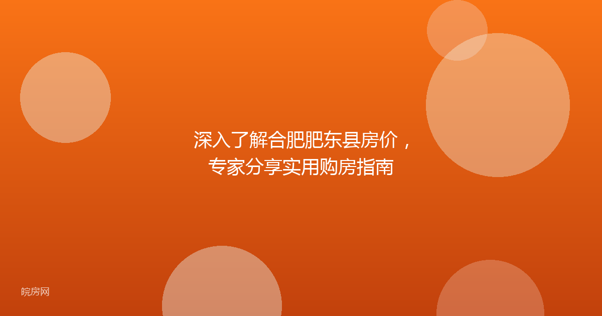 深入了解合肥肥东县房价，专家分享实用购房指南