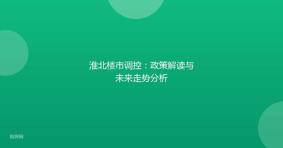 淮北楼市调控：政策解读与未来走势分析