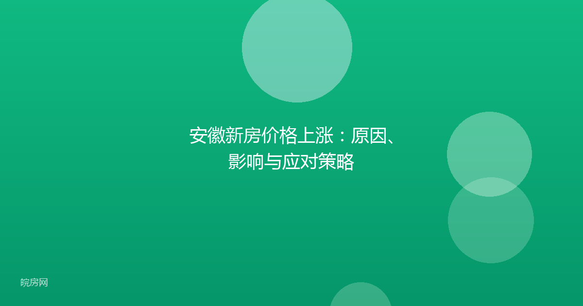 安徽新房价格上涨：原因、影响与应对策略