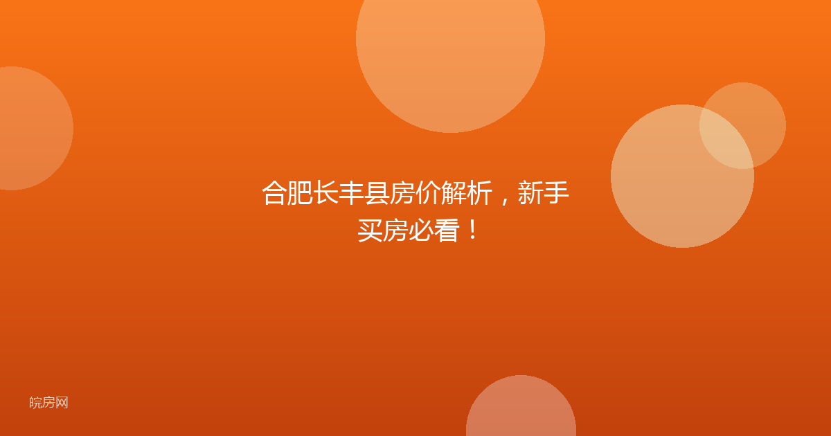 合肥长丰县房价解析，新手买房必看！