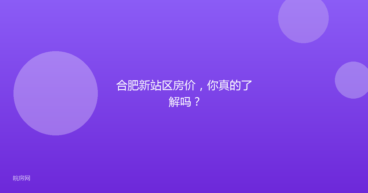 合肥新站区房价，你真的了解吗？