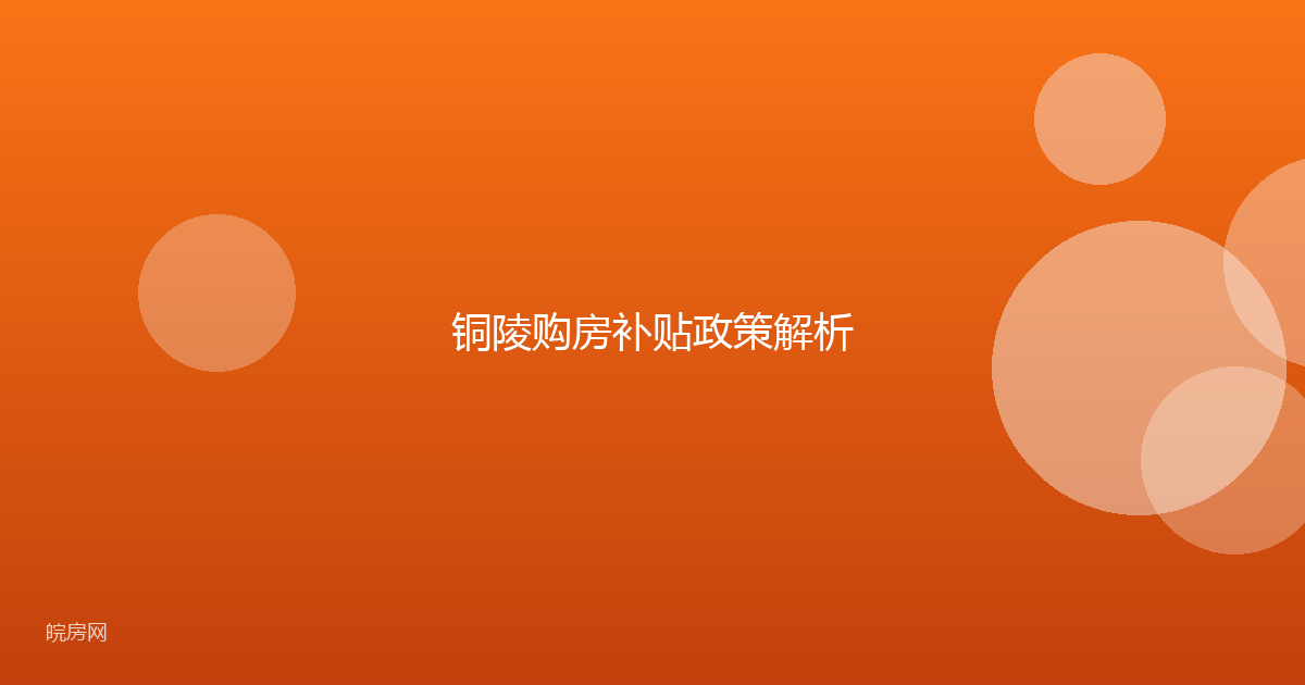 铜陵购房补贴政策解析