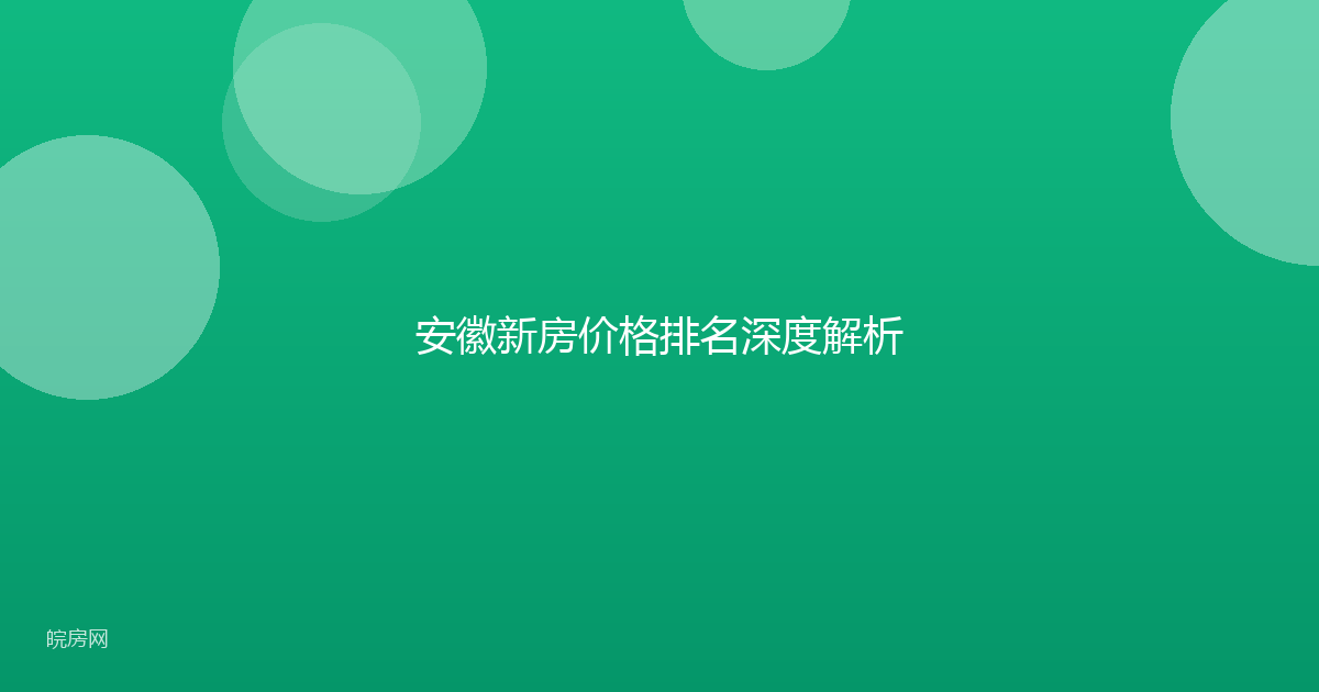 安徽新房价格排名深度解析