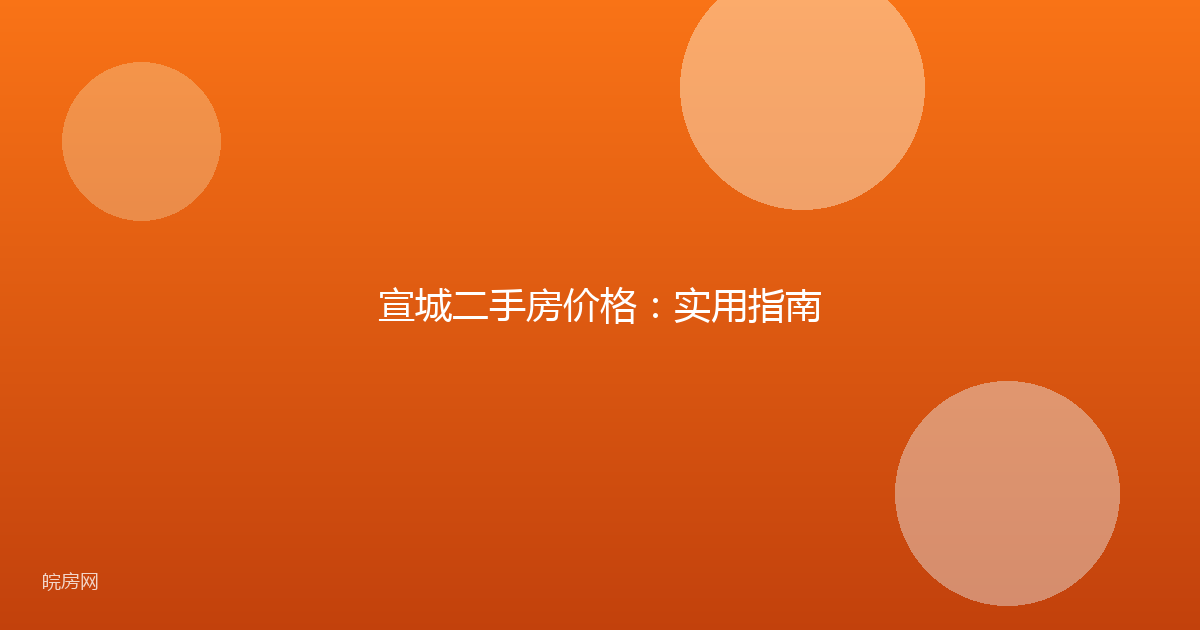 宣城二手房价格：实用指南