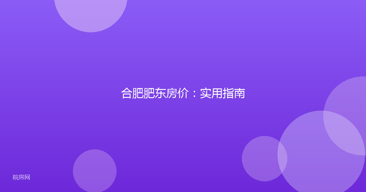 合肥肥东房价：实用指南