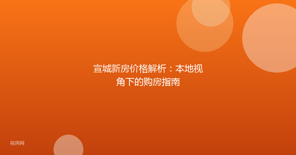 宣城新房价格解析：本地视角下的购房指南