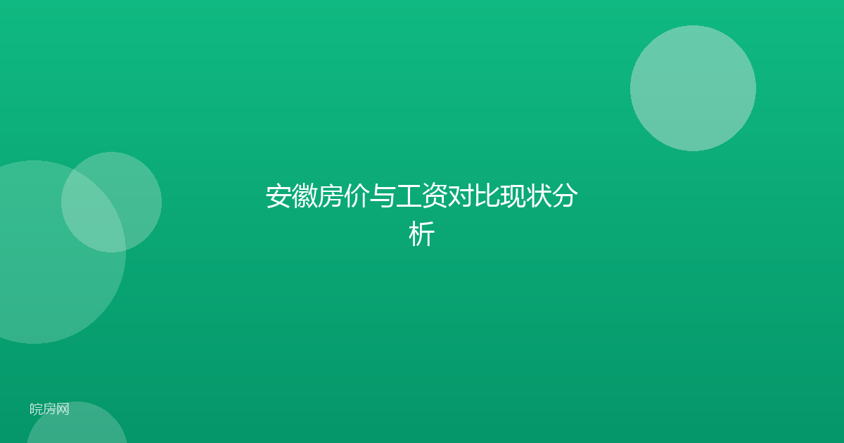 安徽房价与工资对比现状分析