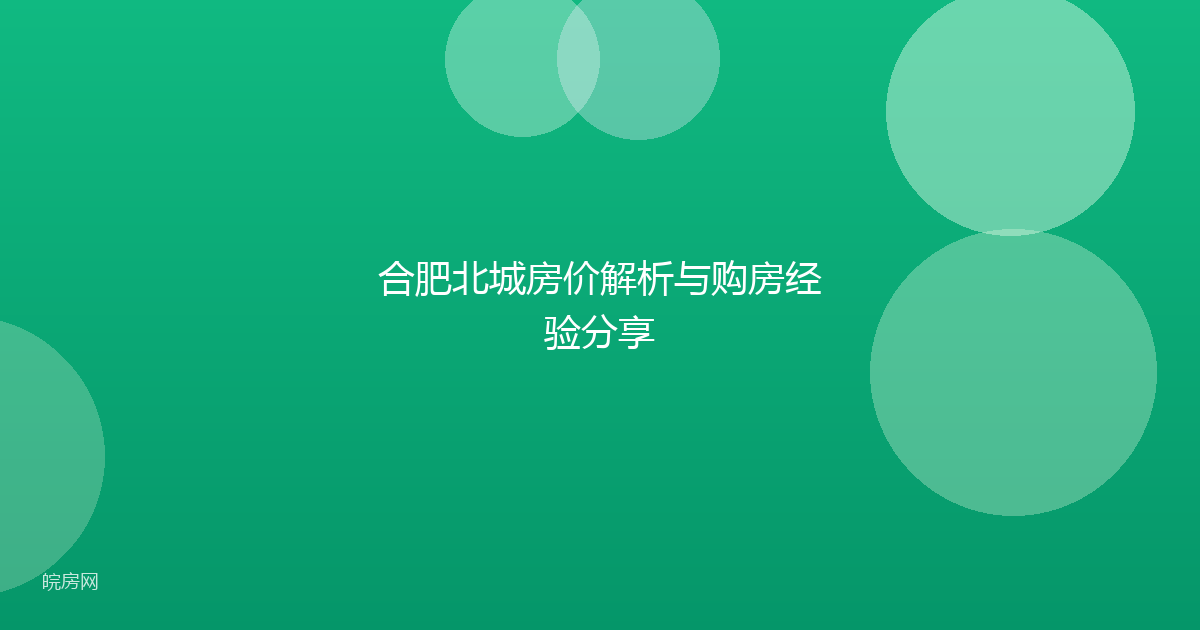 合肥北城房价解析与购房经验分享