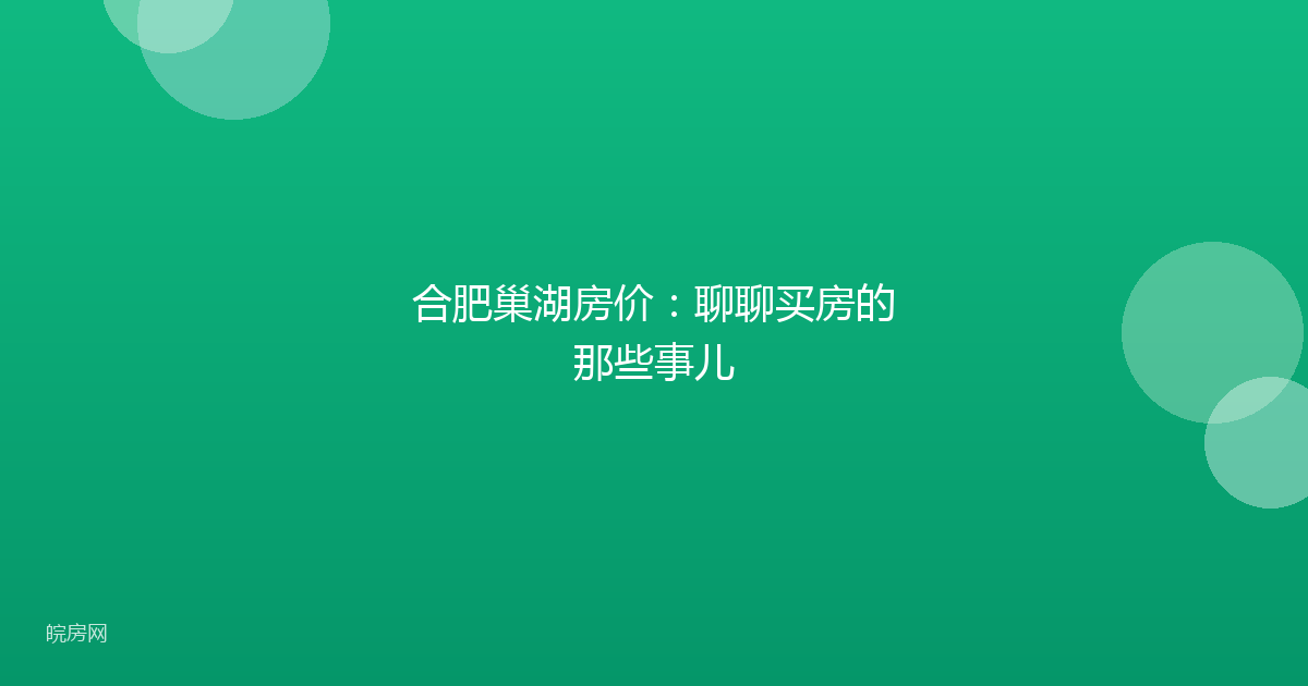 合肥巢湖房价：聊聊买房的那些事儿