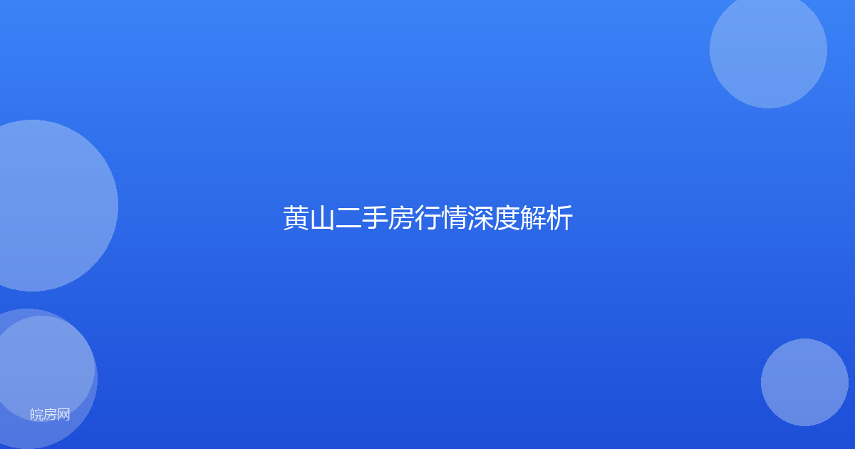 黄山二手房行情深度解析