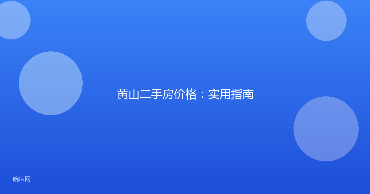 黄山二手房价格：实用指南