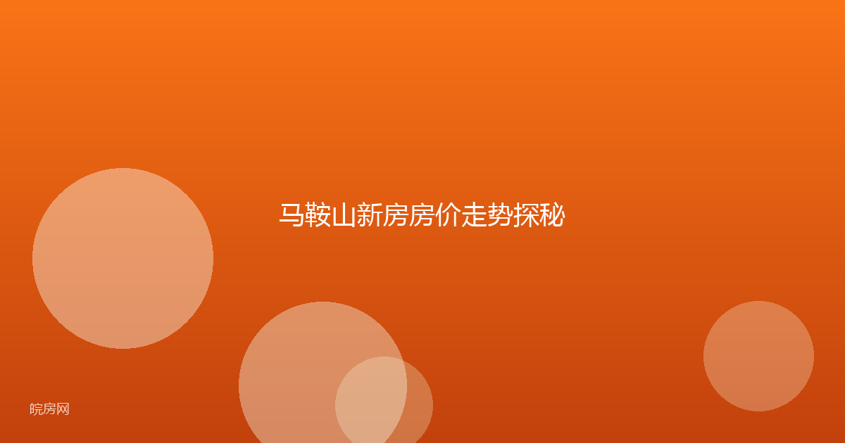 马鞍山新房房价走势探秘