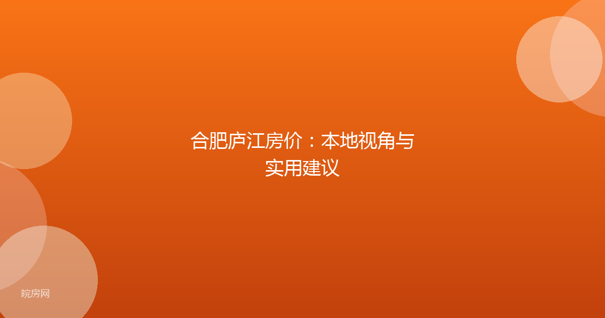 合肥庐江房价：本地视角与实用建议