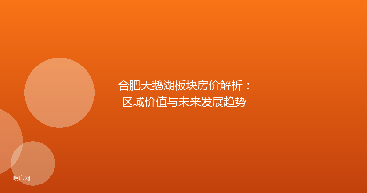 合肥天鹅湖板块房价解析：区域价值与未来发展趋势