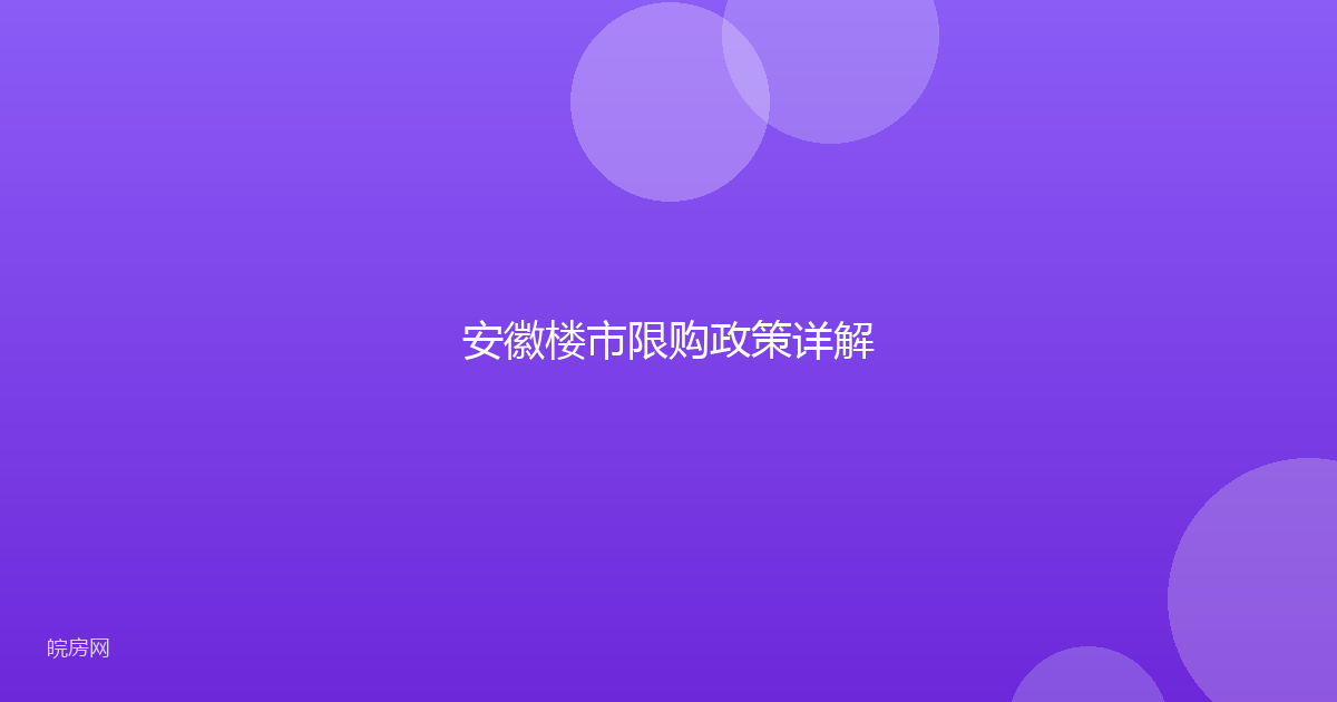 安徽楼市限购政策详解
