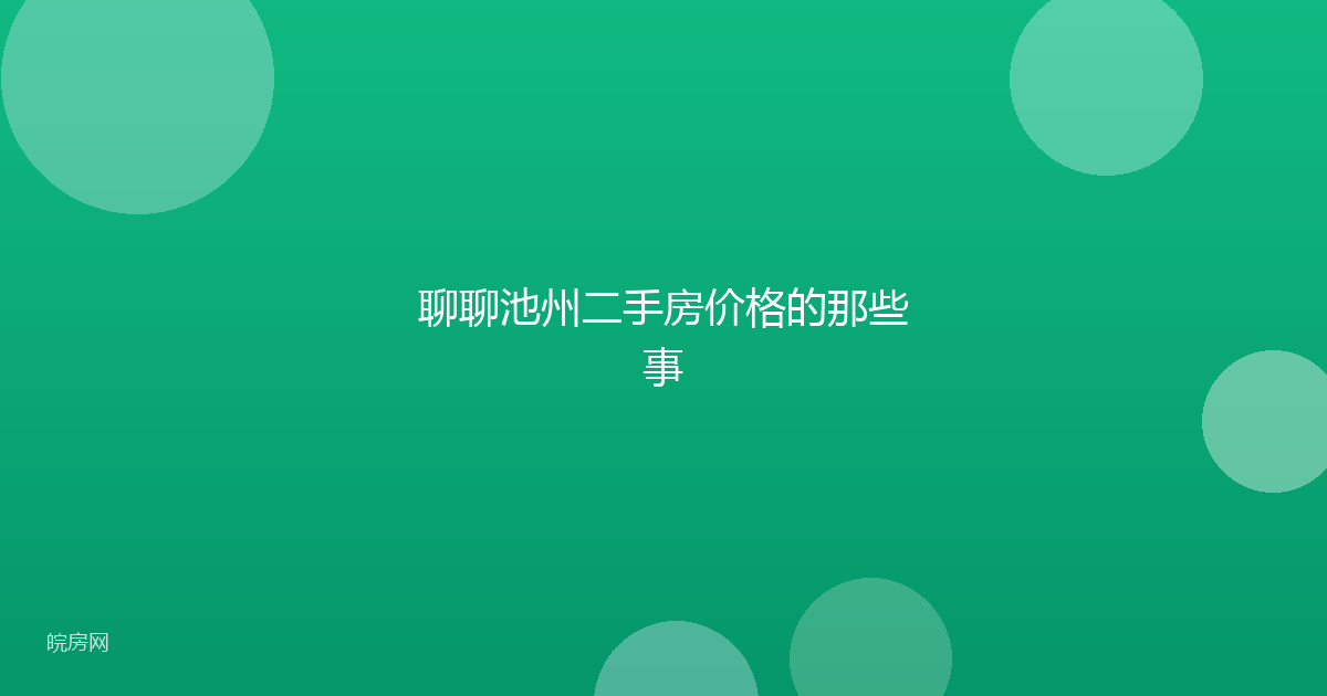 聊聊池州二手房价格的那些事