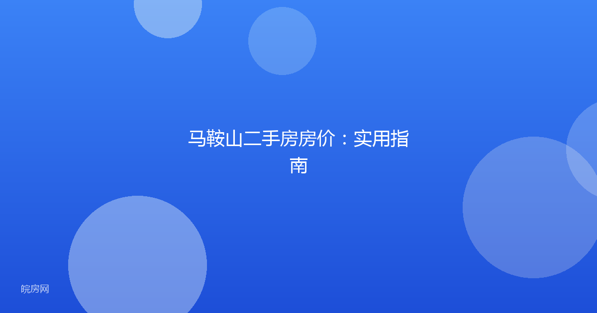 马鞍山二手房房价：实用指南