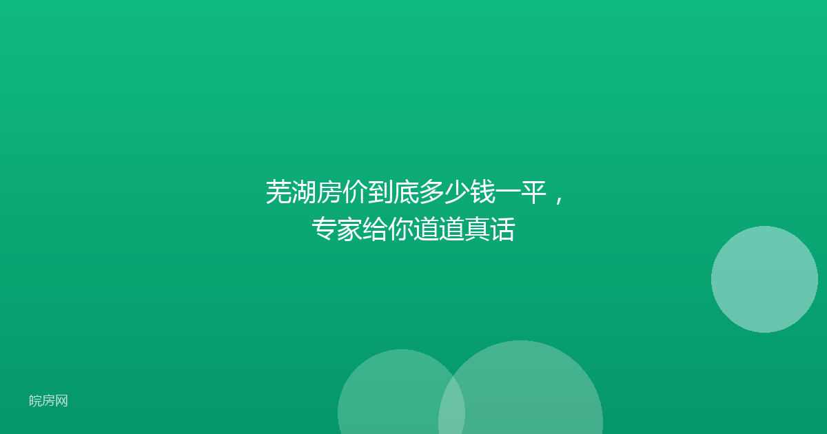 芜湖房价到底多少钱一平，专家给你道道真话