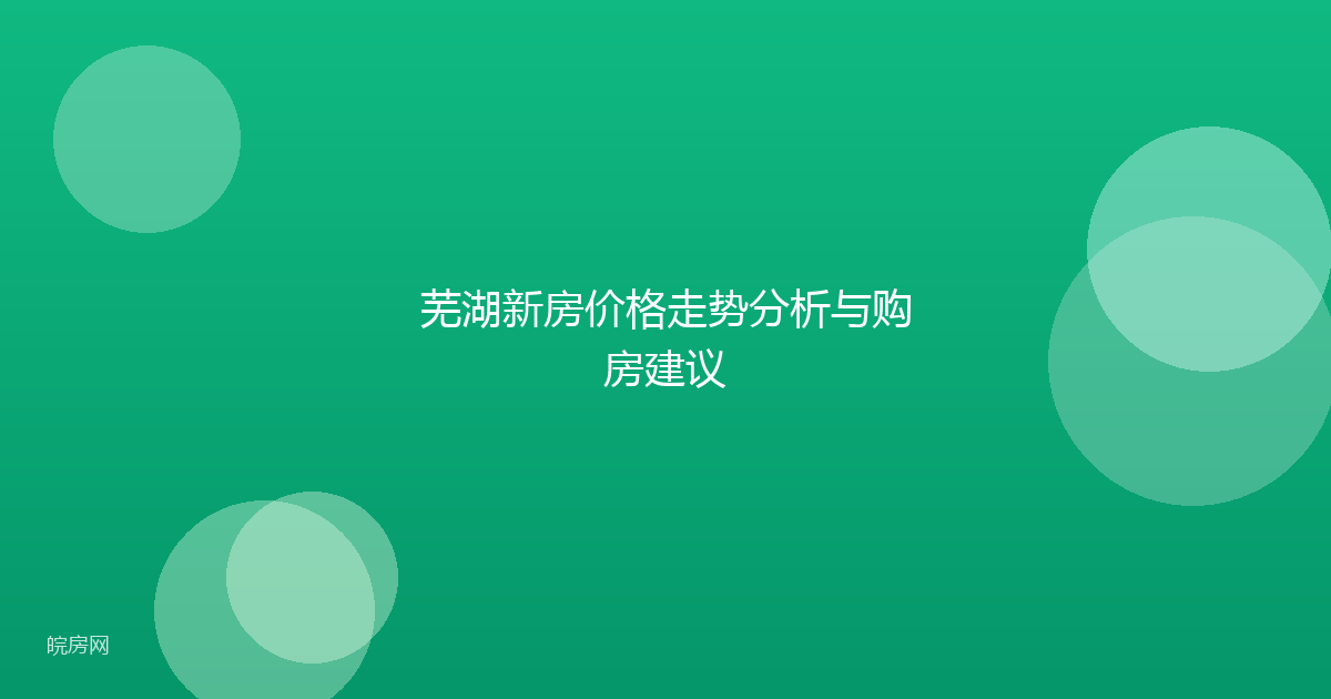 芜湖新房价格走势分析与购房建议