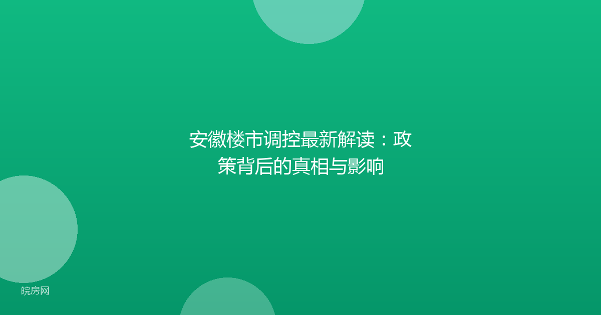 安徽楼市调控最新解读：政策背后的真相与影响