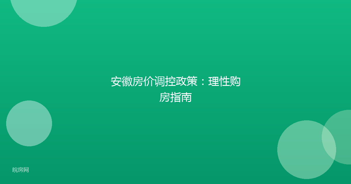 安徽房价调控政策：理性购房指南