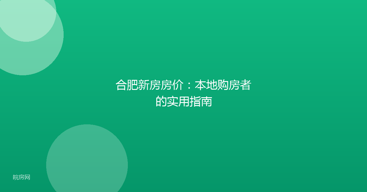 合肥新房房价：本地购房者的实用指南