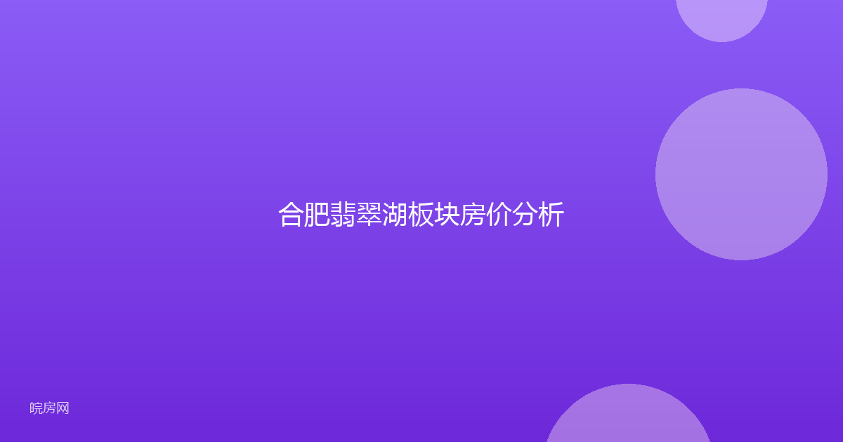 合肥翡翠湖板块房价分析