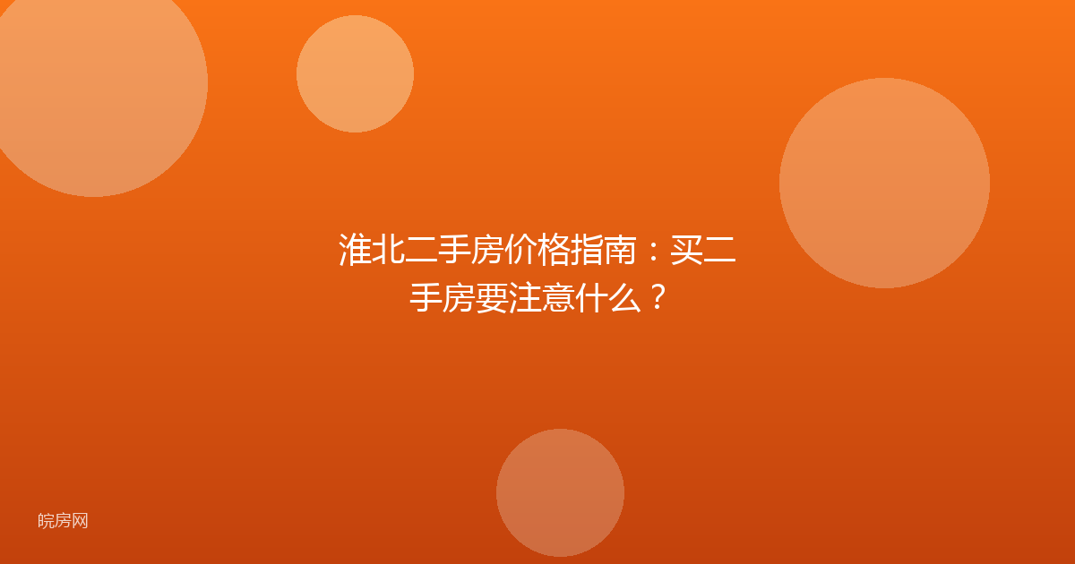 淮北二手房价格指南：买二手房要注意什么？