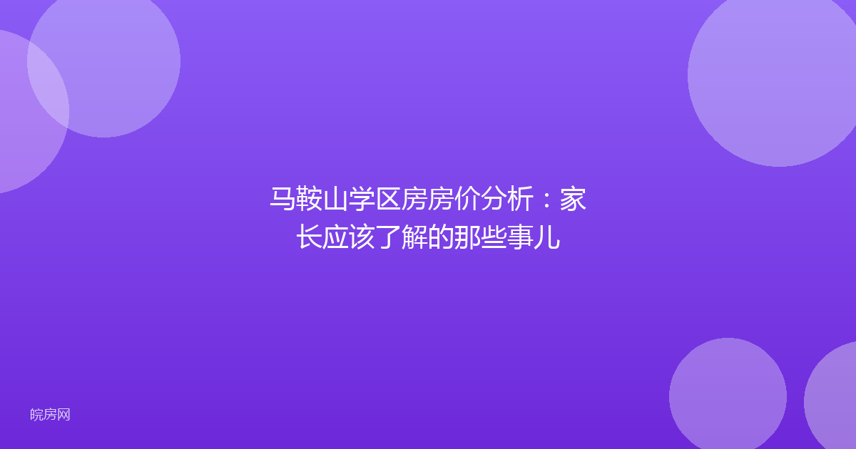 马鞍山学区房房价分析：家长应该了解的那些事儿