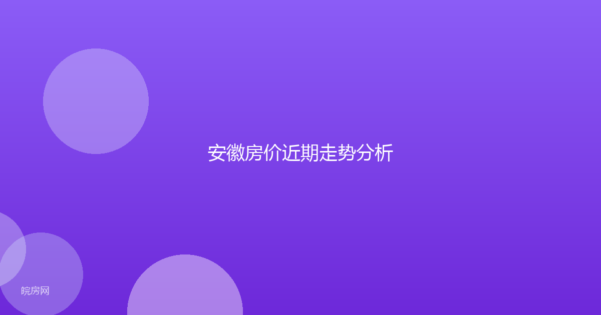 安徽房价近期走势分析