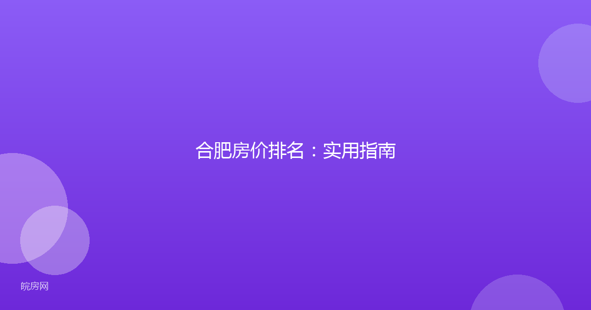 合肥房价排名：实用指南