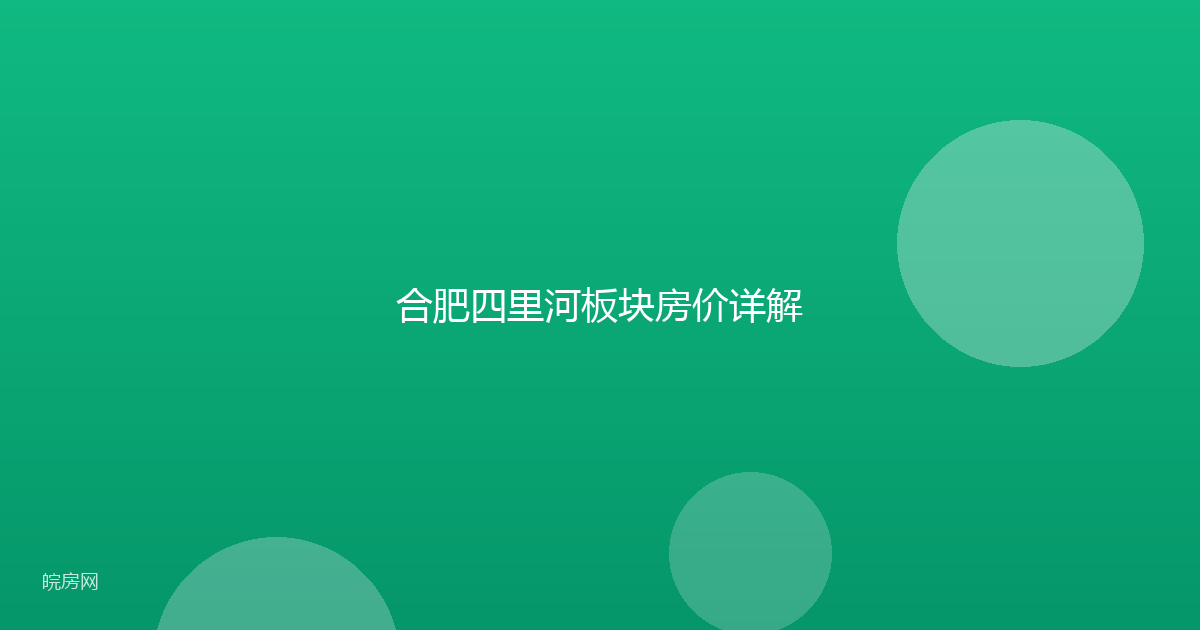 合肥四里河板块房价详解