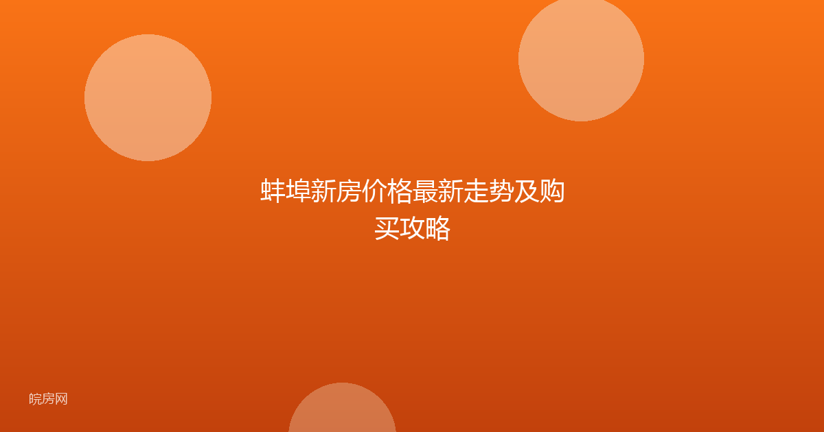 蚌埠新房价格最新走势及购买攻略