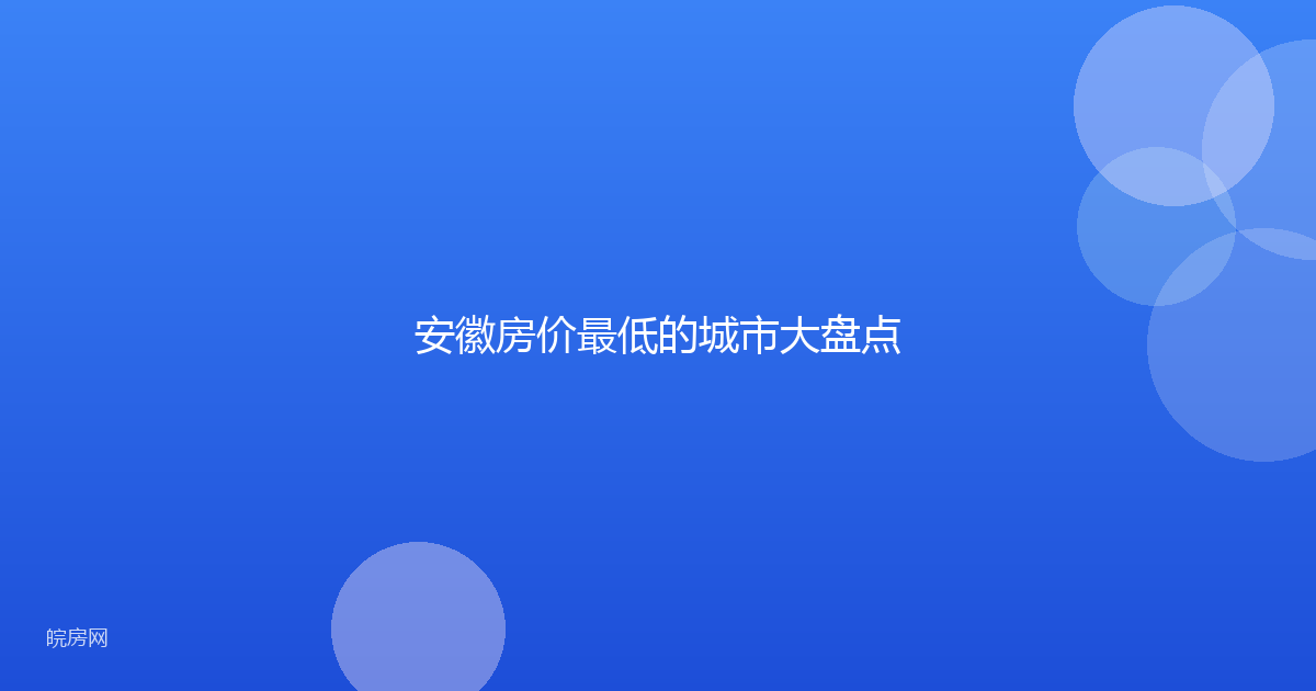 安徽房价最低的城市大盘点
