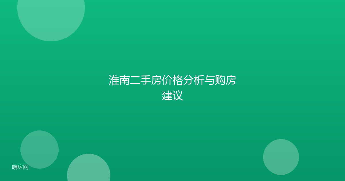 淮南二手房价格分析与购房建议
