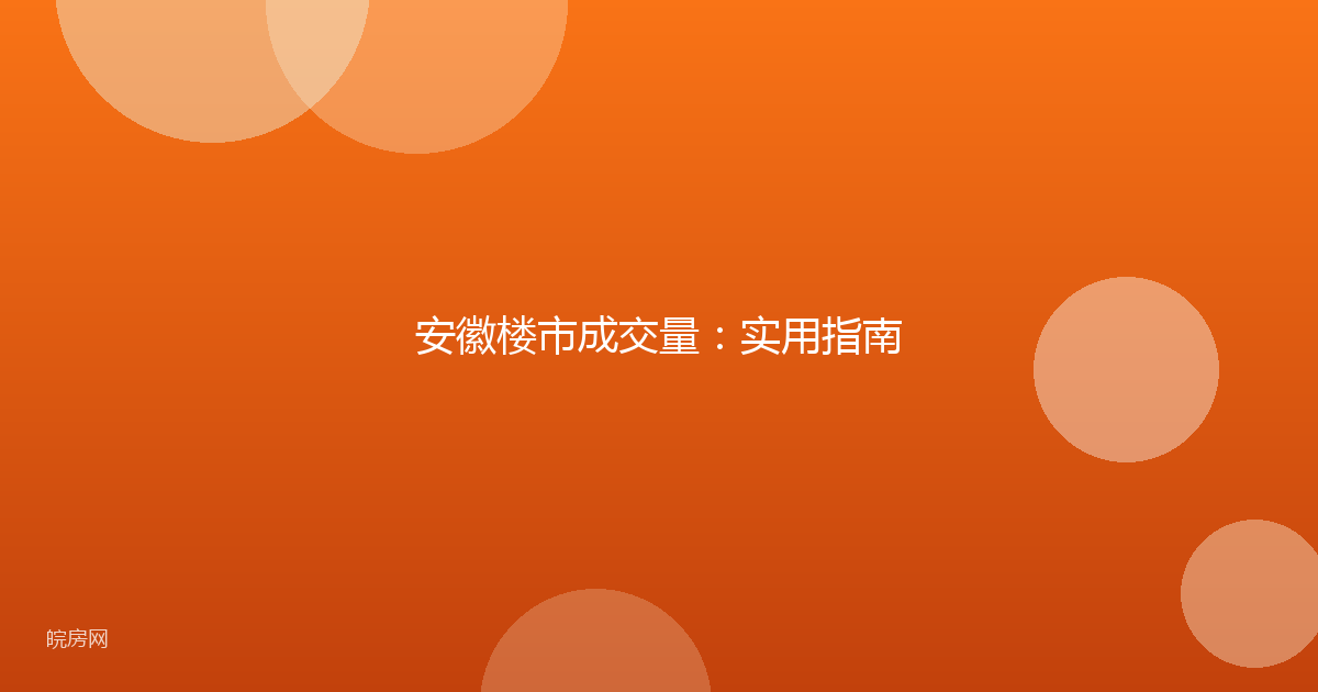 安徽楼市成交量：实用指南