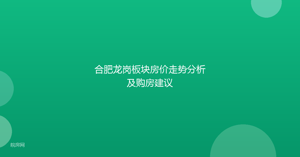 合肥龙岗板块房价走势分析及购房建议