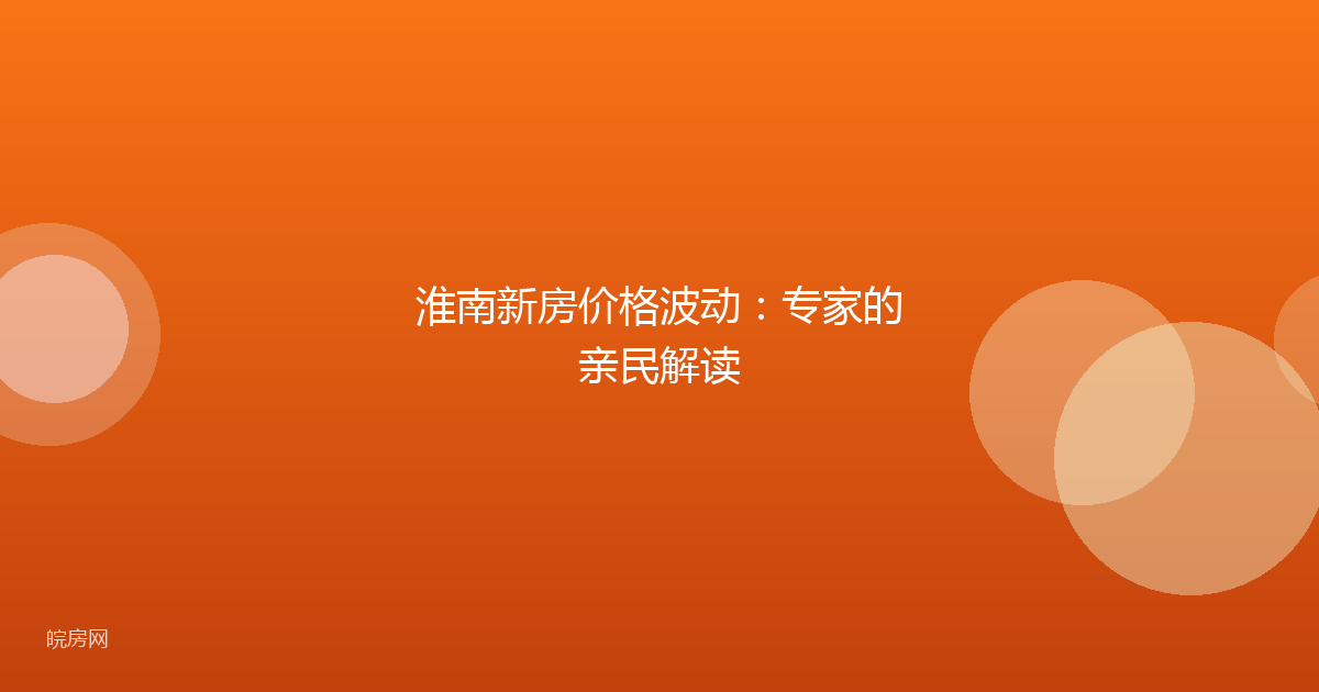 淮南新房价格波动:专家的亲民解读