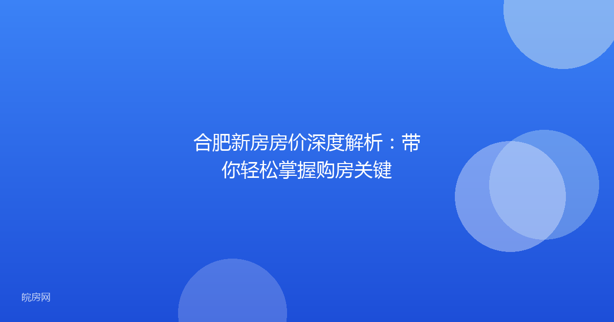 合肥新房房价深度解析:带你轻松掌握购房关键
